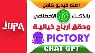 ⭕  Chat GPT  Pictory موقع انشاء فيديو بالذكاء الاصطناعي 