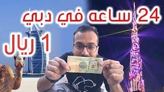 24 hours in dubai with 0.3$