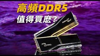 【Fun科技】8000MTs的高頻內存，對性能提升有多大？芝奇Trident Z5 Royal 皇家戟DDR5簡測