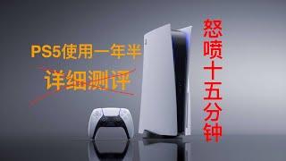 【周先森独白】PS5使用一年半后，详细测评。索尼罪大滔天，up主狂喷15分钟！《瞎测什么》第7期。