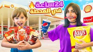 اكلنا من محطات البنزين لمدة 24 ساعه  خبر حلو في الفيديو 