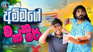 අම්මගේ චක්කරේ  Ammage chakkare  boralui galayai  #comedy #funny