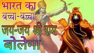 भारत का बच्चा बच्चा जय जय श्री राम बोलेगा  bhakti bhajan song  YouTube special ramnavmi bhajan 