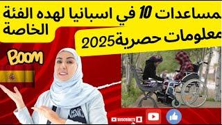 #كل المساعدات الاسبانية10 التي تقدمها اسبانيا لهده الفئة الخاصة معلومات حصرية ayudas