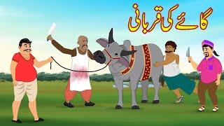 گاۓ کی قربانی  Cow Qurbani  Urdu Story  Moral Stories  kahaniyan urdu
