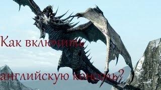 Как в Skyrim включить английский язык в консоли 2 способа