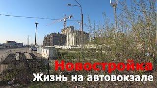 #2 Новостройки. Жизнь на автовокзале. ЖК Центральный