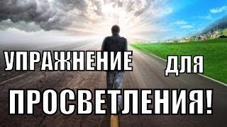 Упражнение ведущее к просветлению и самопознанию Техника Персонаж