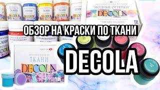 краски по ткани DECOLA  Обзор на коленке  Роспись одежды