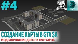 Создание своей карты в GTA SA #4 Моделирование дорог и тротуаров в 3Ds MAX для GTA SA