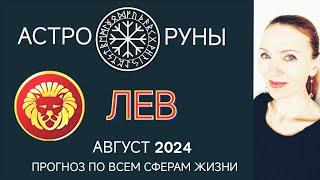  ЛЕВ АВГУСТ 2024  ПРОГНОЗ АСТРО-РУН