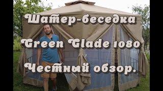 ОБЗОР ШАТРА-БЕСЕДКИ GREEN GLADE 1080