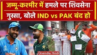 Champions Trophy 2025 Jammu-Kashmir में शिवसेना का प्रदर्शन IND vs PAK बंद हो #Shorts  वनइंडिया