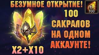 100 Сакралов на ОДНОМ Аккаунте улучшенный призыв х2+х10 - RAID Shadow Legends