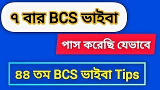 যেভাবে ৭ বার BCS ভাইবা উত্তীর্ণ হয়েছি ৪৪ তম BCS ভাইবা প্রার্থীদের জন্য Tips  কী কী বই পড়তে হবে