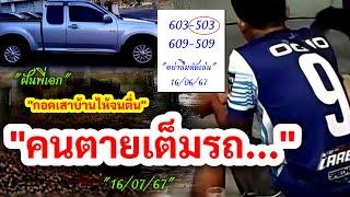 503 #คนตายเต็มรถ ย้านจนไห้  #กอดเสาบ้านไห้จนตื่น 160767 #ฝันพี่เอก