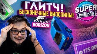 САМЫЙ ЖЕСТКИЙ ГЛИТЧ БЕСКОНЕЧНЫЙ ФАРМ ВИЛСПИНОВ WHEELSPIN GLITCH FORZA HORIZON 5