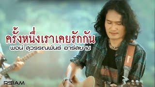 ครั้งหนึ่งเราเคยรักกัน - พจน์ สุวรรณพันธ์ อาร์สยาม Official MV