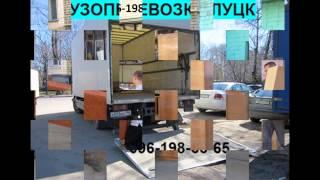 Грузовые перевозки мебели и грузов переезд грузчики Луцк
