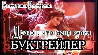 Екатерина Вострова. Дракон что меня купил