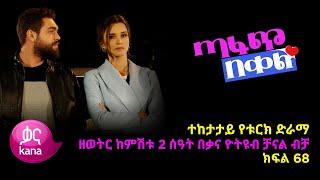 ጣፋጭ በቀል ክፍል 68  Sweet Revenge - New Kana Turkish Series Kana TV