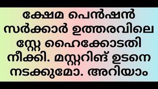 Social Security Pension Mustering Stay released. പെൻഷൻ മസ്റ്ററിങ് സ്റ്റേ കോടതി നീക്കി.