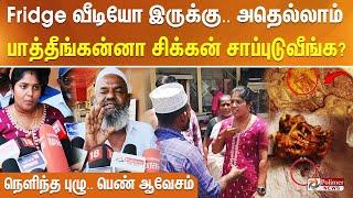 Fridge வீடியோ இருக்கு.. அதெல்லாம் பாத்தீங்கன்னா சிக்கன் சாப்புடுவீங்க? நெளிந்த புழு.. பெண் ஆவேசம்