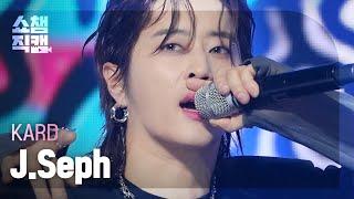 쇼챔직캠 4K KARD J.Seph - ICKY 카드 제이셉 - 이끼  Show Champion  EP.477