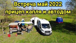 Майские выходные 2022 Мини встреча с друзьями караванерами