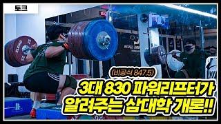 삼대 830비공식 847.5 파워리프터가 알려주는 삼대학 개론 - 삼대 기본편