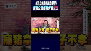 #shorts 拒赴立院國情報告騙票? 謝龍介噹爆賴清德濠洨餵養.玩弄青鳥