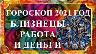БЛИЗНЕЦЫ 2021 год -  гороскоп работа и деньги финансовый гороскоп
