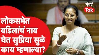 Supriya Sule यांनी लोकसभेच्या भाषणाची सुरुवात Sharad Pawar यांचं नाव घेत केली काय म्हणाल्या?