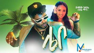 Buze Man - Lebo  ሌቦ - New Ethiopian Music 2024 Official Video