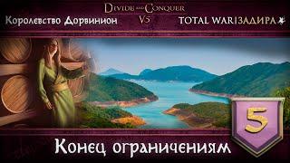 Дорвинион в Total War DaC v5.0 #5 • Конец ограничениям