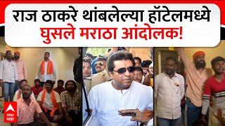 Raj Thackeray vs Maratha Protest LIVE  राज ठाकरे थांबलेल्या हॉटेलमध्येघुसले मराठा आंदोलक