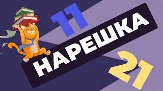 НАРЕШКА задания 11 и 21