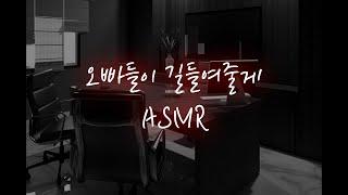 문 잠긴 방에서 남자들에게...│중저음 asmr