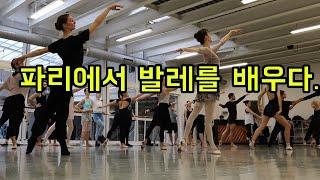 Ballet class 파리의 취미발레 클라스