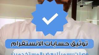 ميزة توثيق حسابات الانستقرام عبدالعزيز الرشيد