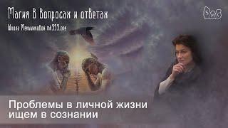 Проблемы в личной жизни ищем в сознании