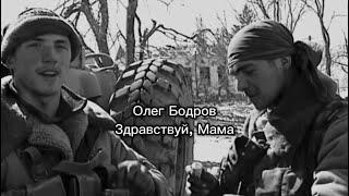 Олег Бодров - Здравствуй Мама