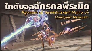 ไกด์แนวทางสู้บอส Algorithm of Semi-Intransient Matrix of Overseer Network  Genshin Impact