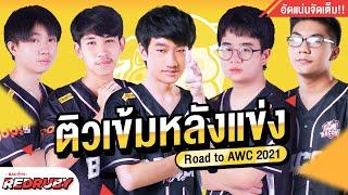 บรรยากาศติว Bacon Dream หลังแข่งกับ Brutd ในศึก Road to Awc 2021ความรู้อัดแน่นเต็มคลิปเลย 