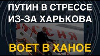 Воет в Ханое Путин в стрессе из-за Харькова