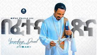 በፈተና ጽና  Befetena Tsina  አዲስ ስብከት  New Ethiopian Orthodox Tewahdo Preaching 2021 Mehreteab Asefa