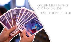 Спецвыпуск «Библионочь-2024»  #встречисчитателем 2024