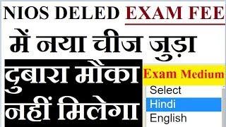 NIOS DELED Exam Fee Payment में नया चीज जुड़ा  Exam Medium दुबारा मौका नहीं   Online Partner