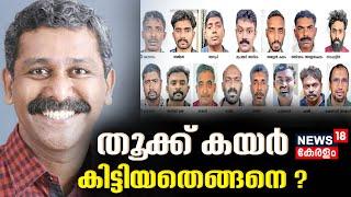 Ranjith Sreenivasan Murder Case  രൺജിത്ത് ശ്രീനിവാസൻ വധക്കേസ് തൂക്ക് കയർ കിട്ടിയതെങ്ങനെ ?