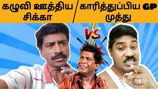 Gp Muthu Vs Sikka Fight  Gp Muthu  Sikka  Vere Level Fight  Gp Muthu Vs Sikka Latest Video